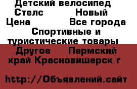 Детский велосипед.  Стелс  140   .Новый. › Цена ­ 4 000 - Все города Спортивные и туристические товары » Другое   . Пермский край,Красновишерск г.